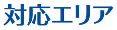 対応エリア