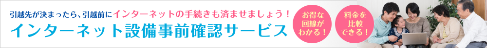 引越先が決まったら、引越前にインターネットの手続きも済ませましょう！インターネット設備事前確認サービス