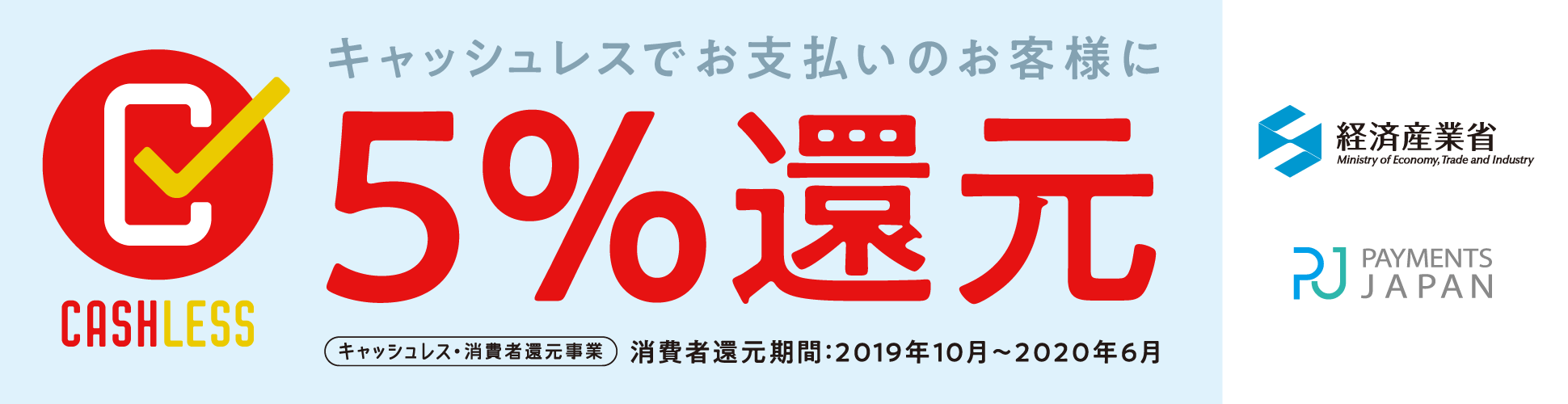 キャッシュレスでお支払いのお客様に5%還元