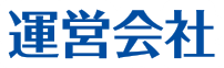 運営会社