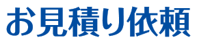 お見積りのご依頼