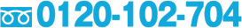 フリーダイヤル0120-102-704