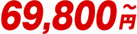 69,800円〜