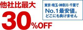 他社最大比30%OFF　東京・埼玉・神奈川・千葉でNo.1最安値　どこにも負けません