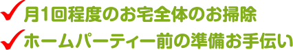 月1回程度のお宅全体のお掃除 ホームパーティー前の準備お手伝い