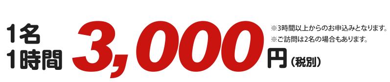 通常、2時間4800円(税別)+交通費900円が、1名2時間3,980円(税別)+交通費900円