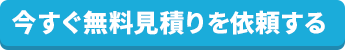 今すぐ無料見積りを依頼する