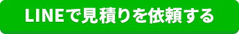LINEで見積りを依頼する