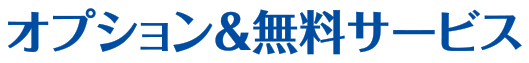 オプション&無料サービス