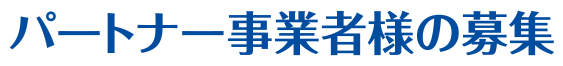 パートナー事業者様の募集