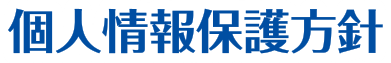 個人情報保護方針