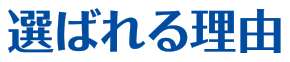 選ばれる理由