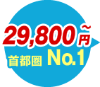 29,800円〜　首都圏No.1