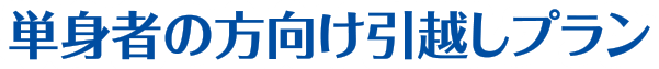 単身者の方向け引越プラン