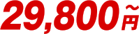 29,800円〜
