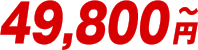 49,800円〜