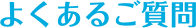 よくあるご質問