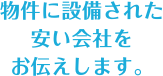 物件に設備された安い会社をお伝えします。
