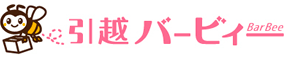 引越バービィー BarBee