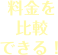 料金を比較できる!