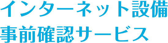 インターネット設備事前確認サービス